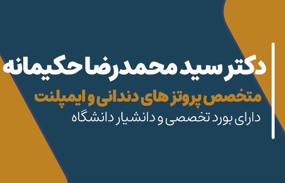 دکتر محمدرضا حکیمانه متخصص ایمپلنت و پرئتز در اصفهان